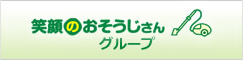 笑顔のお掃除さん